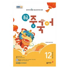 EBSFM 中級中文 2024年12月, 洪尚旭,王樂, 東亞出版