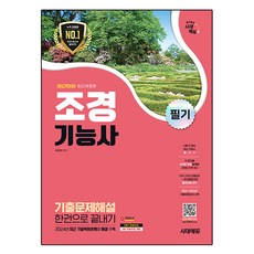 Sidaeedu 2025 造園技術士 筆試 歷屆試題詳解 一本通