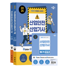 2025 就業準備 產業安全產業技師 筆試 理論 + 考古題 + 附錄 全3冊套組, 朴文閣
