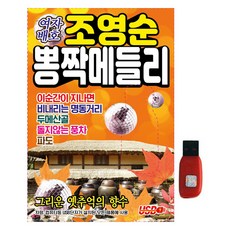 趙英順 演歌組曲, 1USB