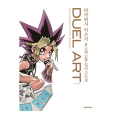 DAEWON CULTURE INDUSTRY DUEL ART高橋留美子遊戲王插畫集, 大元CI, 高橋和希