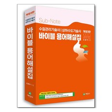 수질관리기술사 상하수도기술사 바이블 용어해설집, 세진사