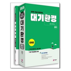 Sejinbook 2025 大氣環境技師 產業技師 筆試套書 全2冊