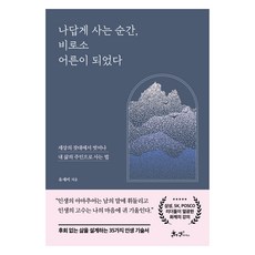 SamnParkers 活出自我本色的瞬間 才終於成為大人：擺脫世俗的標準 活出自己人生的方法, 柳世美