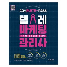 SINJIWON 電話行銷管理師 1 · 2 年級一本通