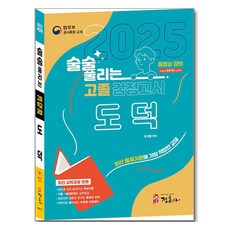 술술 풀리는 고졸 검정고시 도덕 최신개정판, 정훈사