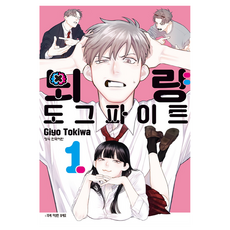 뇌량 도그파이트 1, 학산문화사, 토키와 기요