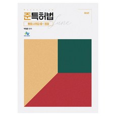 준특허법: 통합사례집(하) 쟁점, 박형준(저), 윌비스