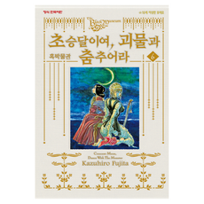 黑博物館 新月與怪物共舞 6, 藤田和日郎, 鶴山文化社
