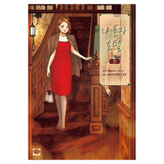 我獨自住飯店 3, 牧ヒロチ, 學山文化社