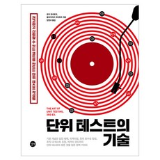 單元測試的藝術：打造穩固可靠程式碼的單元測試寫作法, 吉벗, 羅伊·奧舍羅夫, 弗拉基米爾·科里科夫