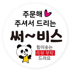 연두앵두 배달 서비스 감사 리뷰 스티커 50mm, RVP13, 500개
