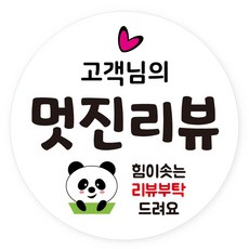 연두앵두 배달 서비스 감사 리뷰 스티커 50mm, RVP10, 500개