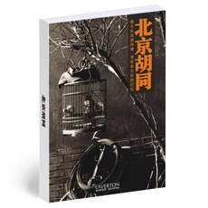 宅在家世界旅行 明信片 海報 牆壁裝飾 道具 全世界國家 照片小卡, PC45北京胡同, 30個