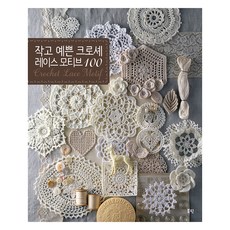 小巧漂亮的鉤針蕾絲織片100, Bookpin, 日本Vogue社