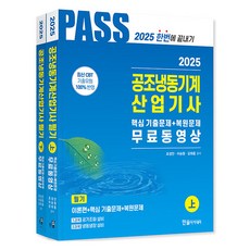 HANSOL ACADEMY 2025 空調冷凍機械產業技師 筆試 上 + 下冊套組 全2冊