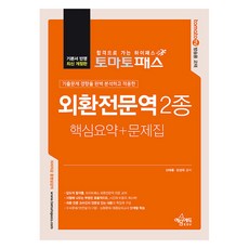 Tomato Pass 外匯專業人員 2種 重點整理 + 問題集, 藝文EDU