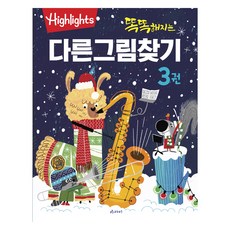 Highlights 똑똑해지는 다른그림찾기, 아라미, 3권