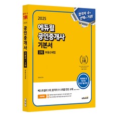 2025 공인중개사 기본서 2차 부동산세법, 에듀윌