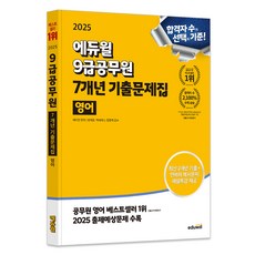 EDUWILL 2025 9級公務員 7年份歷屆試題 英文