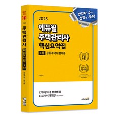 2025 주택관리사 핵심요약집 1차 공동주택시설개론, 에듀윌