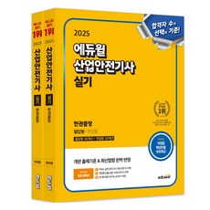 2025 產業安全技師 術科 一本完結 筆試題型 + 實作題型 套組 全2冊, Eduwill