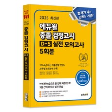 EDUWILL 2025 國中畢業學力鑑定 D-5 實戰模擬考 5回份
