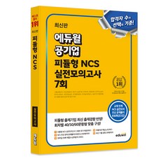 EDUWILL 公營事業 PSAT模組型 NCS 實戰模擬考試 7回