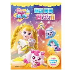 슈팅스타 캐치 티니핑 시즌5 재미 톡톡 점잇기, 학산문화사