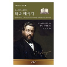 CLC 司布真信息系列 11 ： 查爾斯·海頓·司布真的應許信息, 查爾斯·海頓·司布真