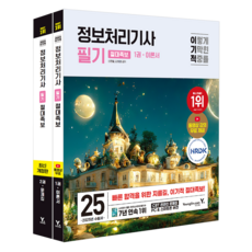 2025 自私的 資訊處理技師 筆試 絕對秘笈 第1冊 理論書 + 第2冊 習題本 套組, 永進.com
