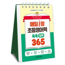 SIWONSCHOOL 每日1張 小學英語能力突飛猛進! 365日曆, Siwon School語言研究所