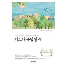 기도가 응답될 때:기도 응답의 비밀을 풀어주는 바운즈의 인생 기도서, E. M. 바운즈