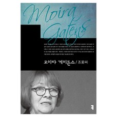 모이라 게이튼스, 커뮤니케이션북스, 조꽃씨