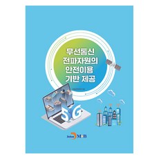 무선통신 전파자원의 안전이용 기반 제공, 국립전파연구원, 진한엠앤비