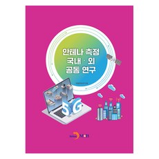 안테나 측정 국내·외 공동 연구, 국립전파연구원, 진한엠앤비
