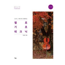 與鈴木 魏納並行的大提琴基礎技巧 把位篇, 藝率, 朴誠模 著