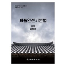 제품안전기본법: 법령 시행령, 편집부, 해광