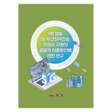 FM 방송 및 무선전력전송 주파수 자원의 효율적 이용방안에 관한 연구, 국립전파연구원, 진한엠앤비
