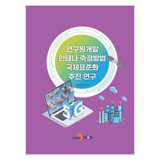 연구원개발 안테나 측정방법 국제표준화 추진 연구, 국립전파연구원, 진한엠앤비