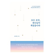 모든 순간 하나님이 계셨습니다:IT 크리스천 CEO들이 하나님과 함께 걸어온 길, 토기장이, 솔리데오