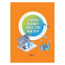 안정적인 방송통신 서비스 기반 제공 연구, 국립전파연구원, 진한엠앤비