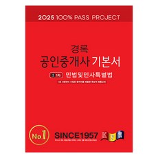 2025 공인중개사 기본서 1차 민법 및 민사특별법, 경록