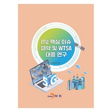 ITU 핵심 이슈 파악 및 WTSA 대응연구, 국립전파연구원, 진한엠앤비