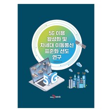 5G 이용 활성화 및 차세대 이동통신 표준화 선도 연구, 국립전파연구원, 진한엠앤비