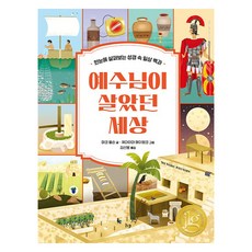 예수님이 살았던 세상:한눈에 살펴보는 성경 속 일상 백과, 마크 올슨