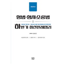2024 형법·형사소송법 하반기 최신판례정리, 렉스미디어