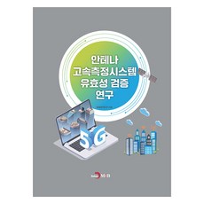 안테나 고속측정시스템 유효성 검증 연구, 국립전파연구원, 진한엠앤비