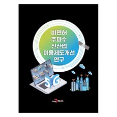 비면허 주파수 신산업 이용제도개선 연구, 국립전파연구원, 진한엠앤비