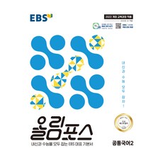 2025 올림포스 문제집, 국어(공통국어2), 고등 1학년